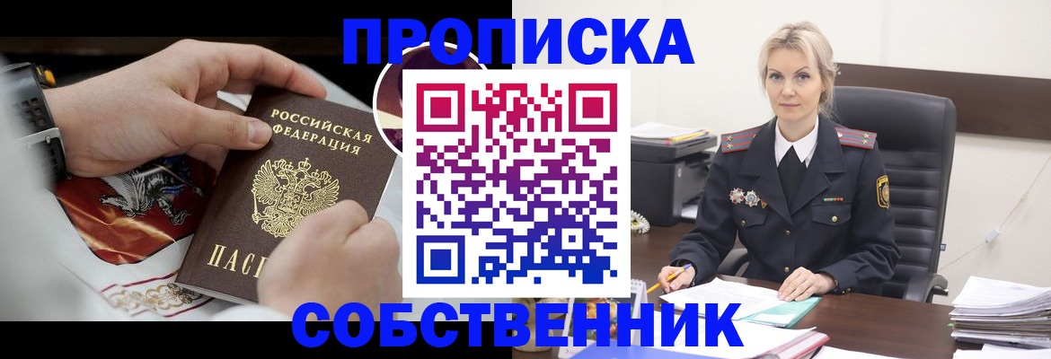 прописка от собственника в Новокузнецке
